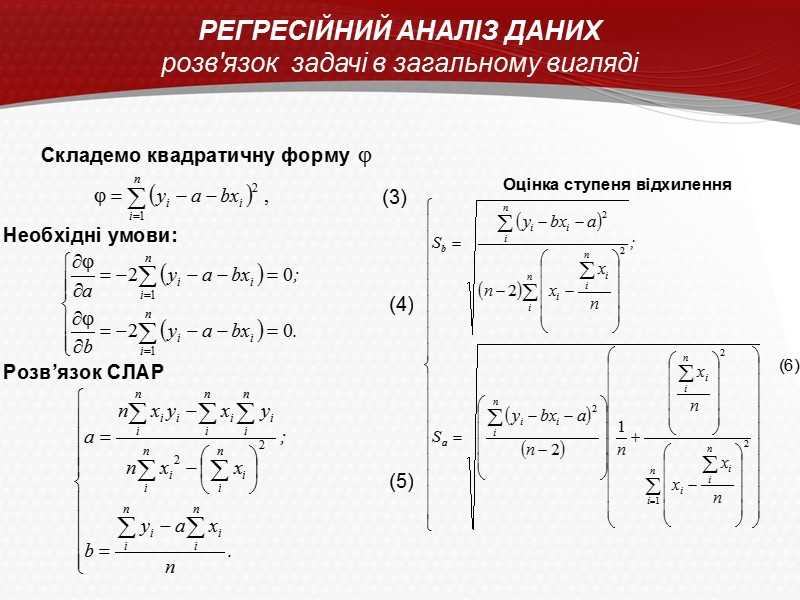 РЕГРЕСІЙНИЙ АНАЛІЗ ДАНИХ розв'язок  задачі в загальному вигляді